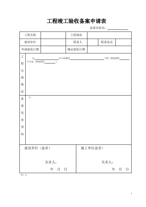 工程竣工验收备案申请表
