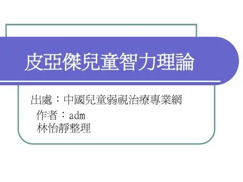 皮亚杰儿童智力理论 - 数学教师知识库 - 数学教师知识库