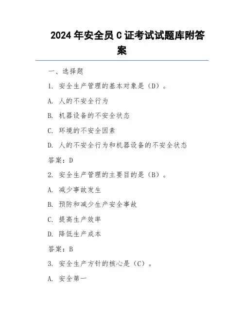 2024年安全员C证考试试题库附答案