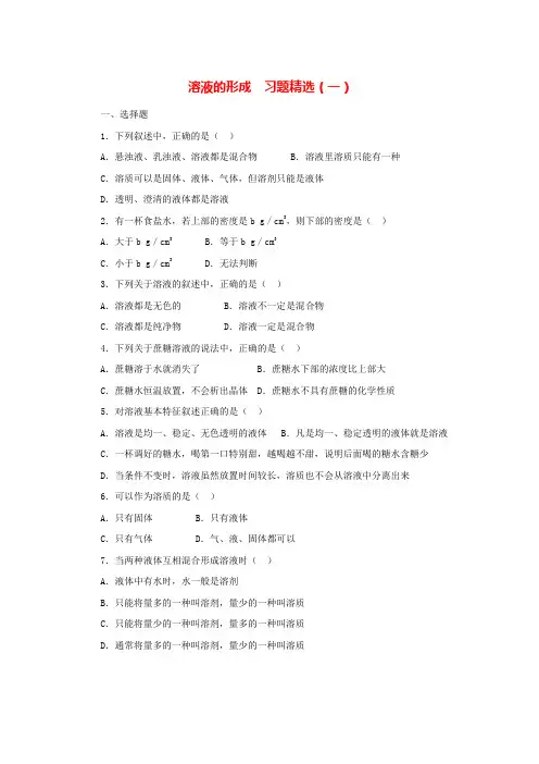 课题1溶液的形成习题 