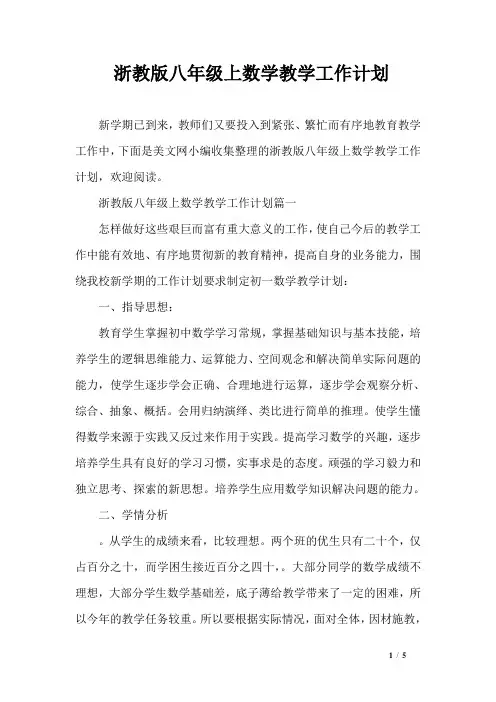 浙教版八年级上数学教学工作计划