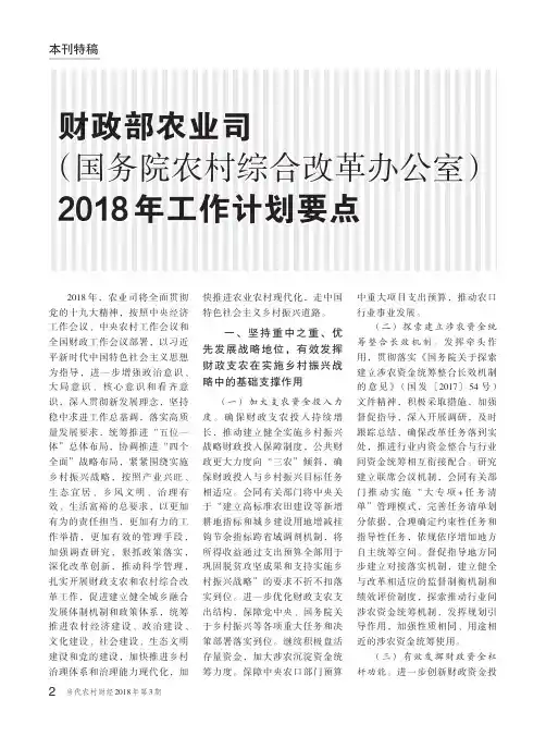 财政部农业司(国务院农村综合改革办公室)2018年工作计划要点