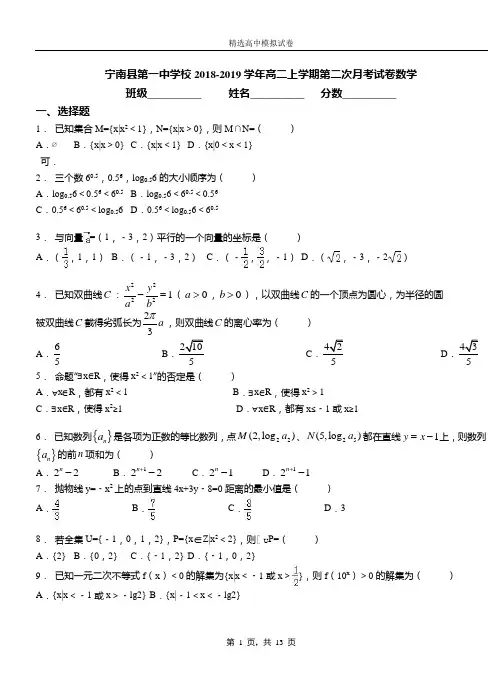 宁南县第一中学校2018-2019学年高二上学期第二次月考试卷数学
