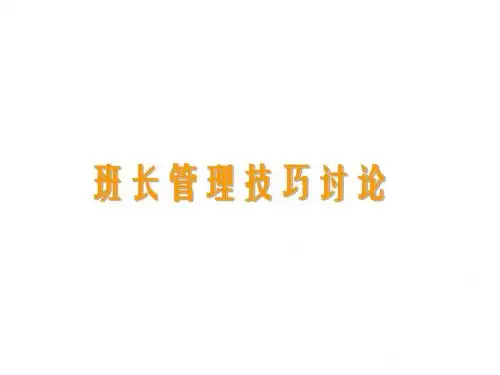 班长管理技巧讨论