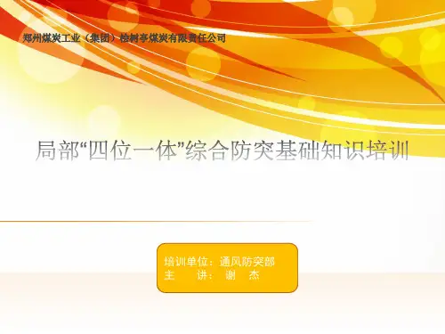防突培训课件
