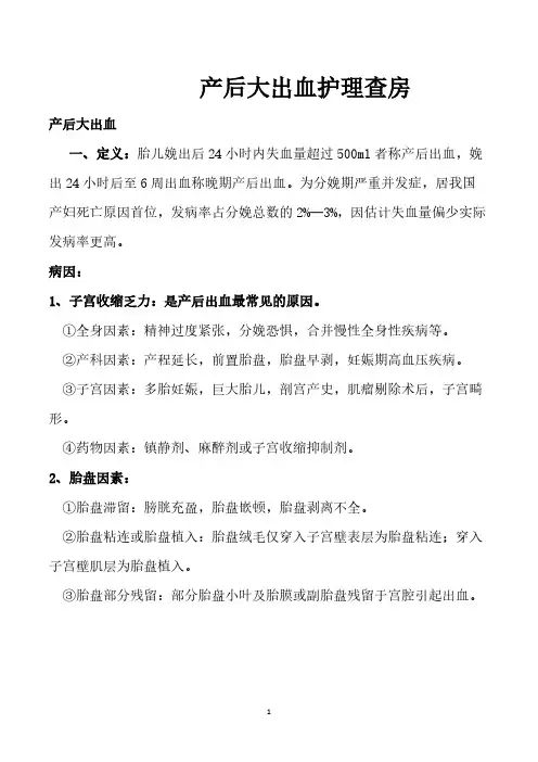 【免费下载】产后大出血护理查房