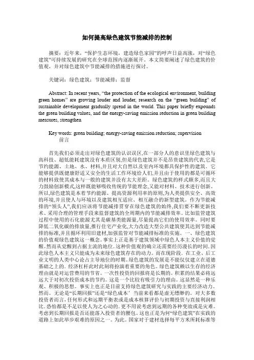 如何提高绿色建筑节能减排的控制