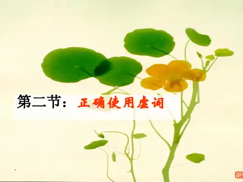 《虚词的用法》PPT课件