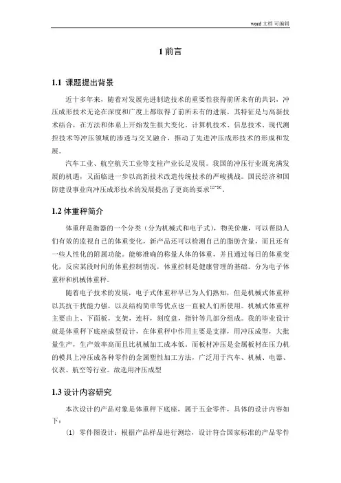 体重秤下底座冲压工艺与模具设计
