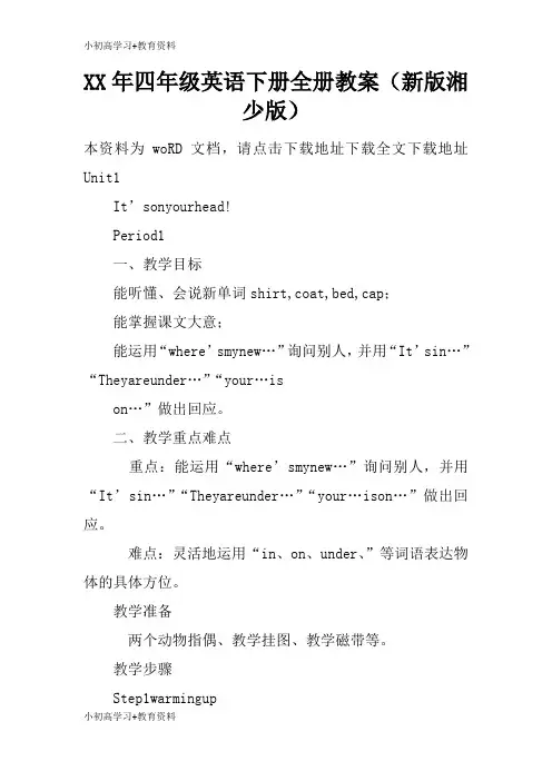 [小初高学习]XX年四年级英语下册全册上课学习上课学习教案(新版湘少版)