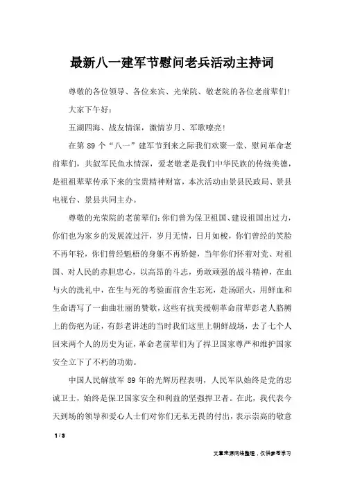 最新八一建军节慰问老兵活动主持词_礼仪