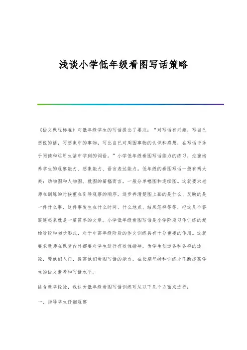 浅谈小学低年级看图写话策略