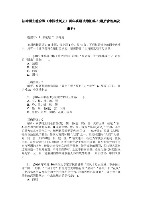 法律硕士综合课(中国法制史)历年真题试卷汇编8(题后含答案及解析)