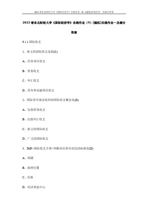 2015春东北财经大学《国际经济学》在线作业(9)(随机)在线作业一及满分答案
