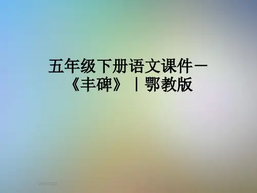 五年级下册语文课件-《丰碑》|鄂教版
