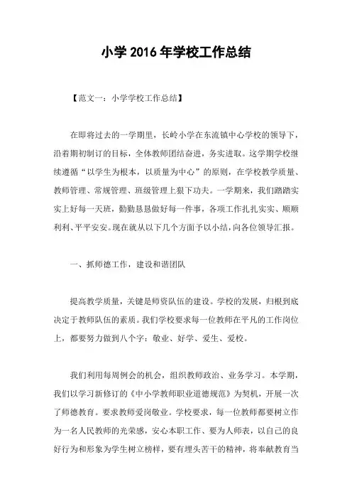 小学2016年学校工作总结