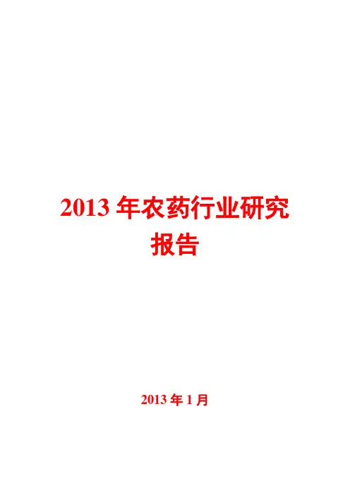 2013年农药行业研究报告