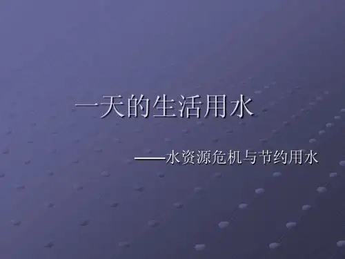 教科版六年级科学下册第四单元《一天的生活用水》课件3