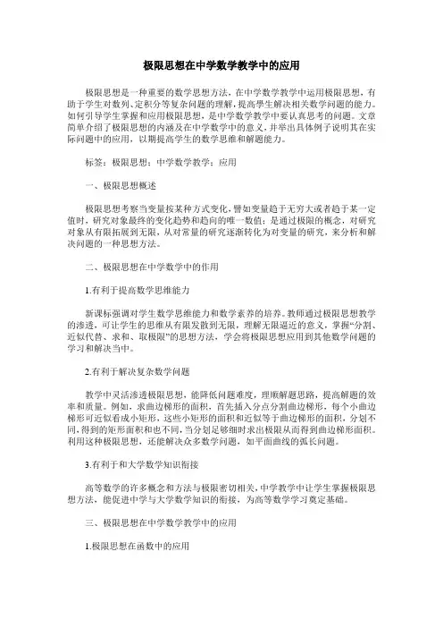 极限思想在中学数学教学中的应用