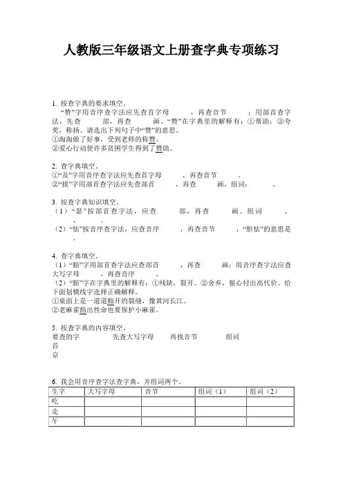 人教版三年级语文上册查字典专项练习