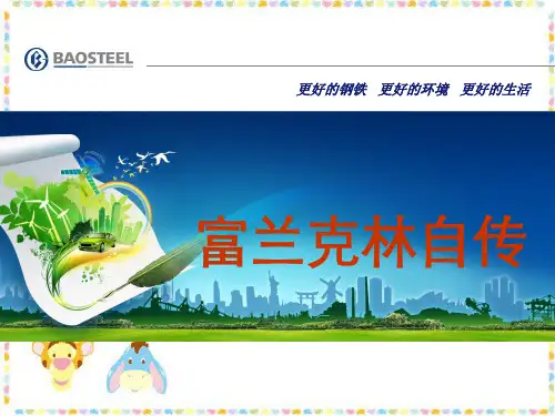《富兰克林自传》精品PPT课件