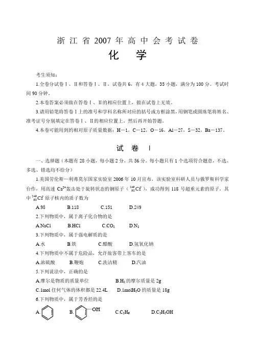 2007年浙江省高中会考试卷(化学)