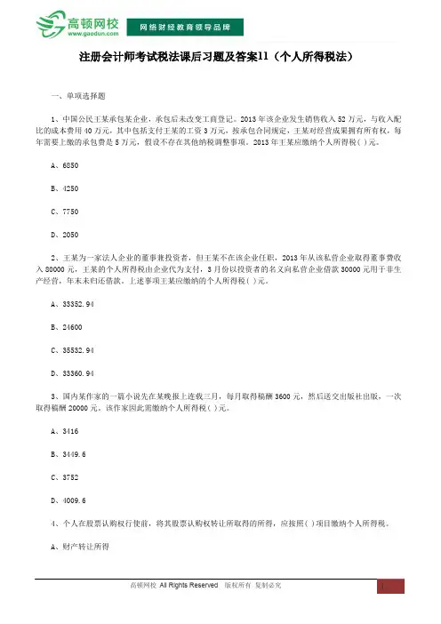 注册会计师考试税法课后习题及答案11(个人所得税法)