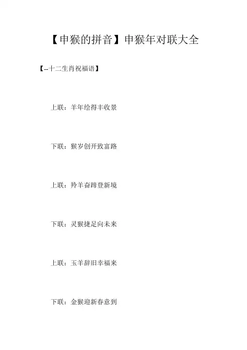【申猴的拼音】申猴年对联大全