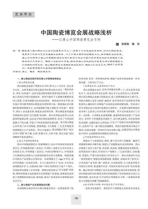 中国陶瓷博览会展战略浅析——以唐山中国陶瓷博览会为例