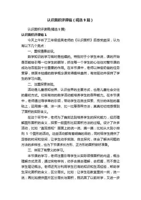 认识面积评课稿（精选9篇）