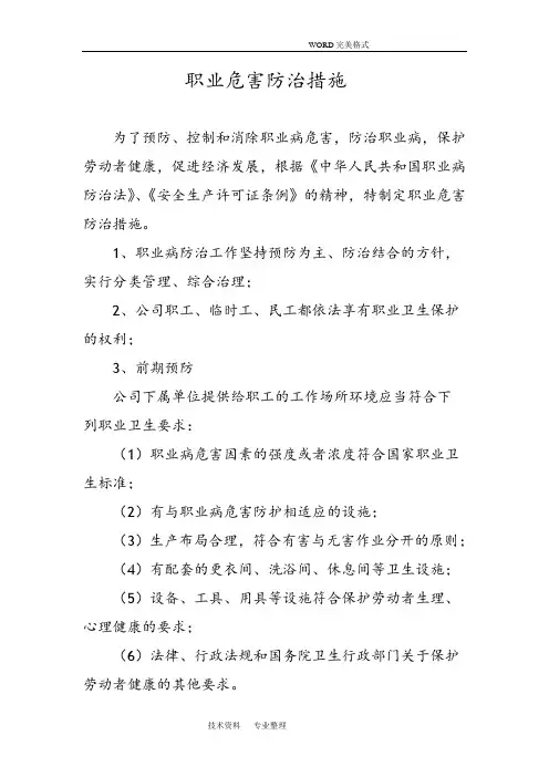 职业危害防治措施