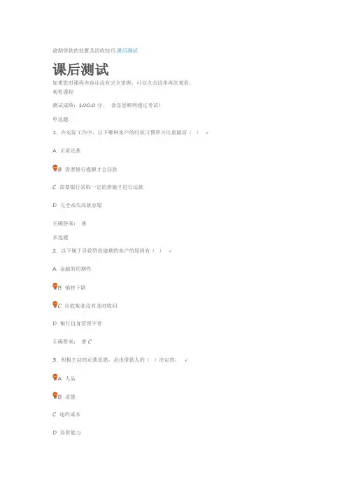 逾期贷款的处置及清收技巧课后测试
