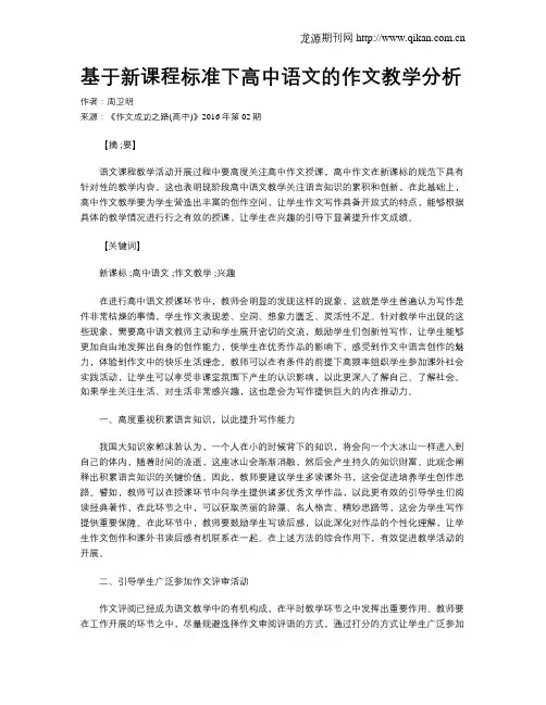 基于新课程标准下高中语文的作文教学分析 2