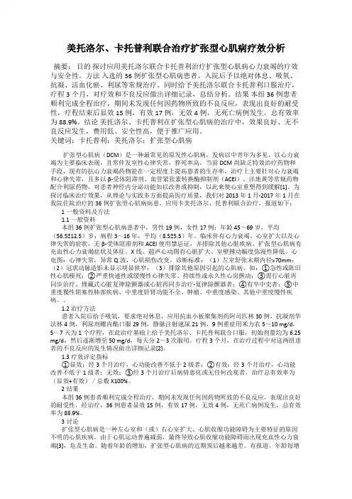 美托洛尔、卡托普利联合治疗扩张型心肌病疗效分析