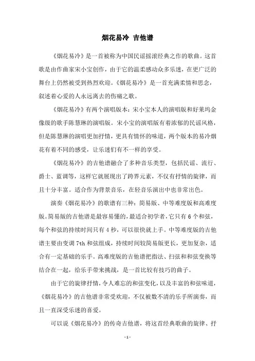 烟花易冷 吉他谱