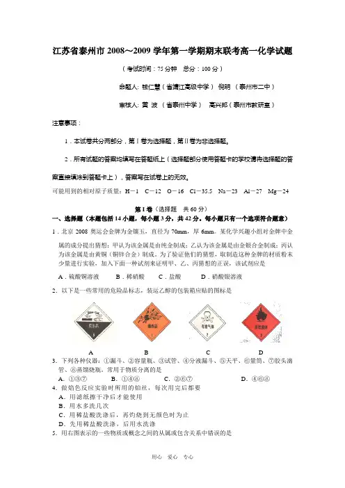 江苏省泰州市2008～2009学年高一化学第一学期期末联考试题苏教版必修一.doc