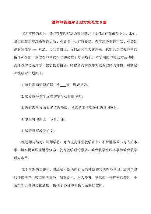 教师师徒结对计划方案范文5篇