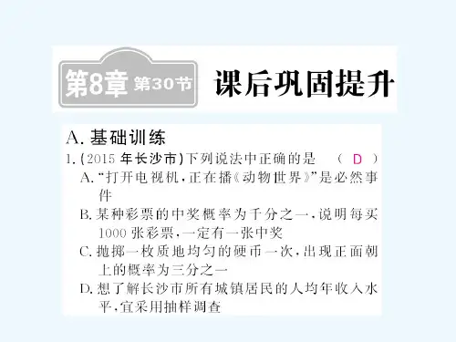 年春中考数学一轮复习课后巩固提升第8章统计与概率第30节