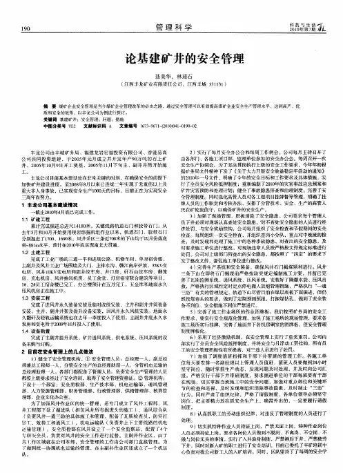 论基建矿井的安全管理