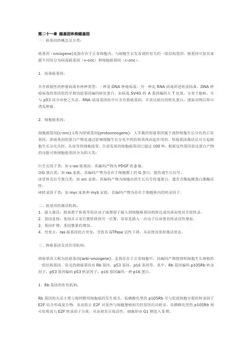 第二十一章 癌基因和抑癌基因