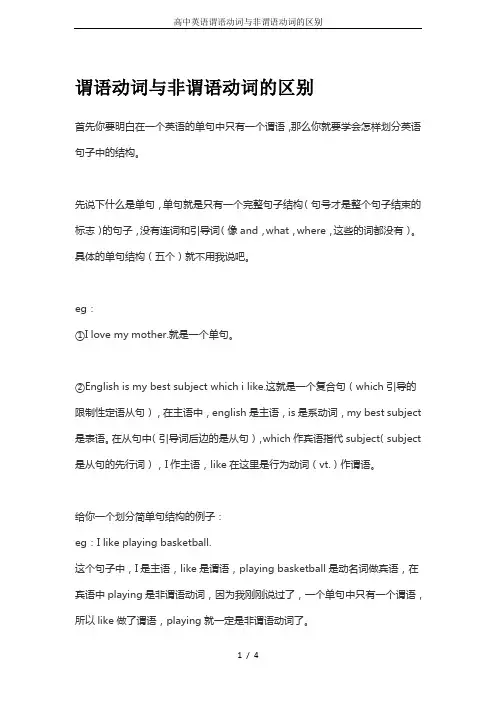 高中英语谓语动词与非谓语动词的区别