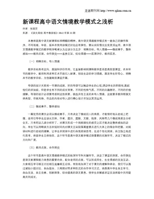 新课程高中语文情境教学模式之浅析