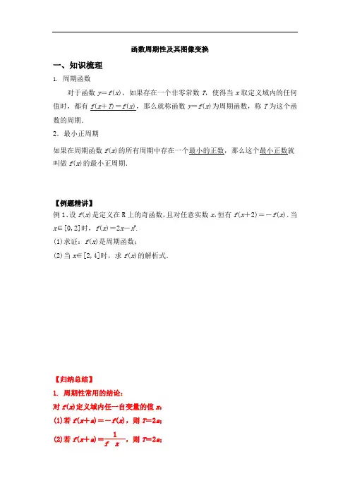 2020高一数学必修一：函数周期性及其图像变换(1对1讲义)