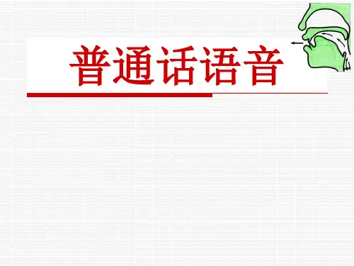 普通话语音_标准完整版模板