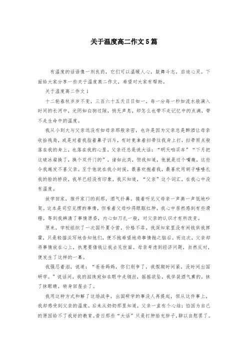 关于温度高二作文5篇-
