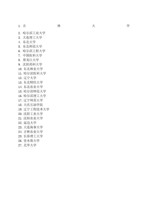 东北三省 所大学排名
