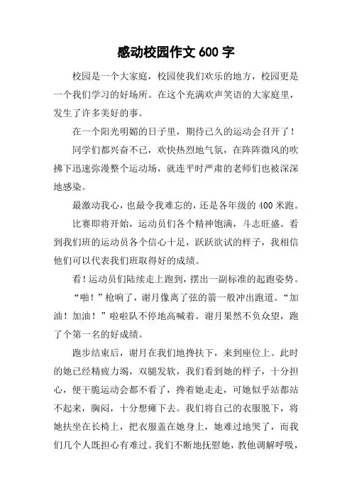感动校园作文600字
