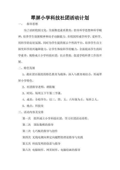 爱园小学科技社团活动计划