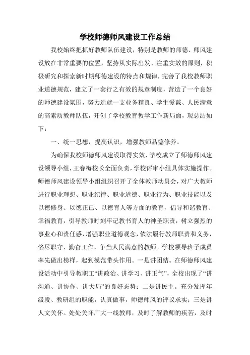 学校师德师风建设工作总结