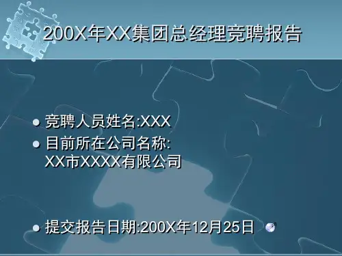 汽车销售公司集团总经理竞聘报告